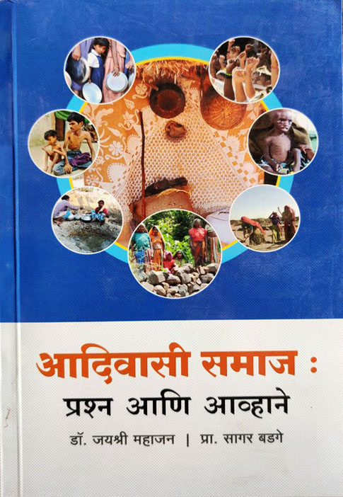 आदिवासी समाज : प्रश आणि आव्हाने